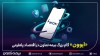 عبور بیمه از «محصول‌محوری» به «مسیر تجربه»
